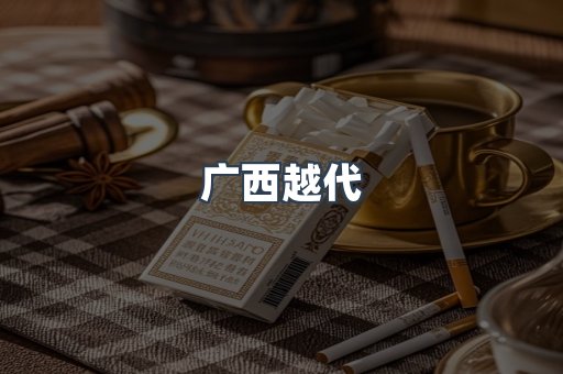 广西越代